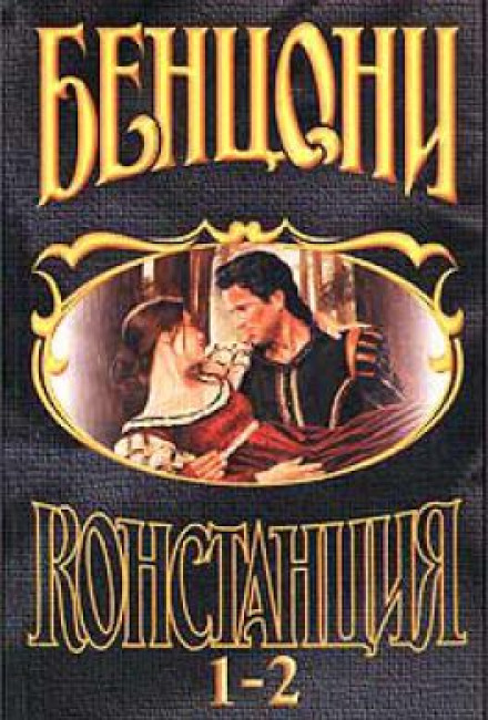 Констанция - Жюльетта Бенцони - Аудиокниги слушать онлайн бесплатно без регистрации | электронная библиотека knigi-audio.info