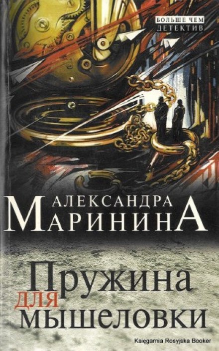 Пружина для мышеловки - Александра Маринина - Аудиокниги слушать онлайн бесплатно без регистрации | электронная библиотека knigi-audio.info