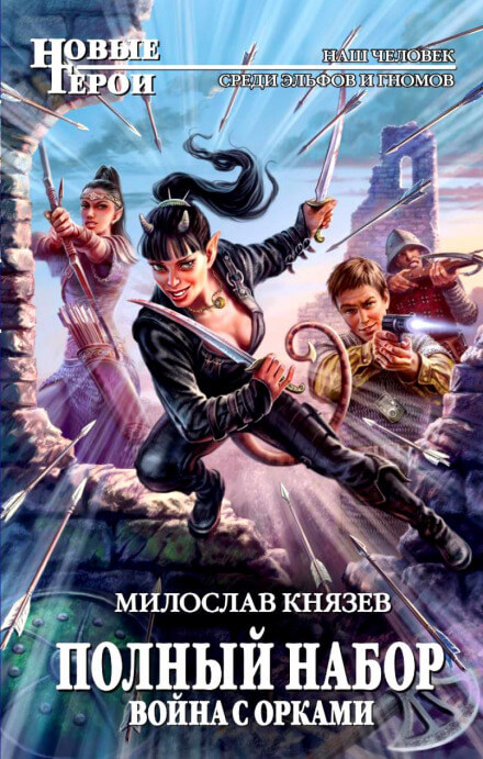 Война с орками - Милослав Князев - Аудиокниги слушать онлайн бесплатно без регистрации | электронная библиотека knigi-audio.info