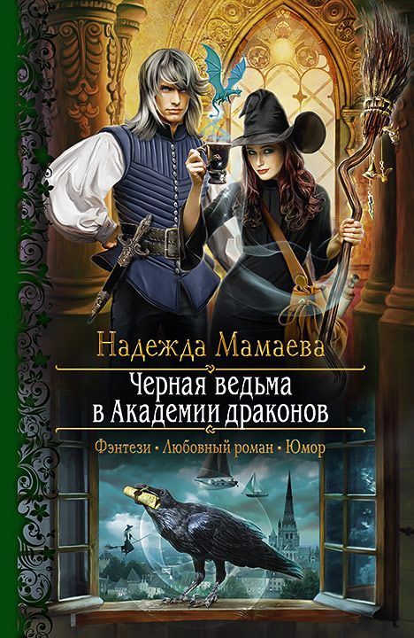 Чёрная ведьма в Академии драконов - Надежда Мамаева - Аудиокниги слушать онлайн бесплатно без регистрации | электронная библиотека knigi-audio.info