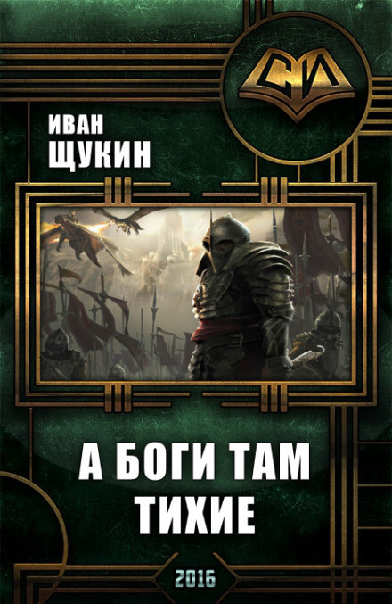 А боги там тихие - Иван Щукин - Аудиокниги слушать онлайн бесплатно без регистрации | электронная библиотека knigi-audio.info