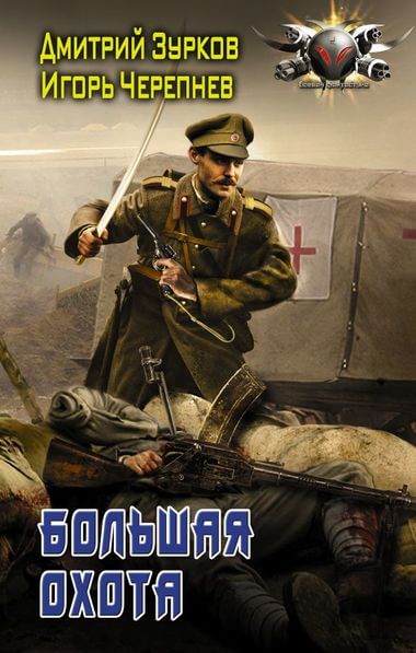 Большая охота - Дмитрий Зурков, Игорь Черепнев - Аудиокниги слушать онлайн бесплатно без регистрации | электронная библиотека knigi-audio.info