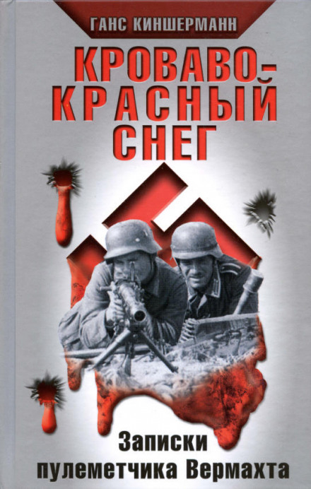 Кроваво-красный снег. Записки пулеметчика Вермахта - Ганс Киншерманн - Аудиокниги слушать онлайн бесплатно без регистрации | электронная библиотека knigi-audio.info