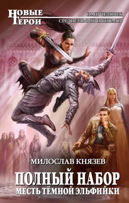 Месть тёмной эльфийки - Милослав Князев - Аудиокниги слушать онлайн бесплатно без регистрации | электронная библиотека knigi-audio.info