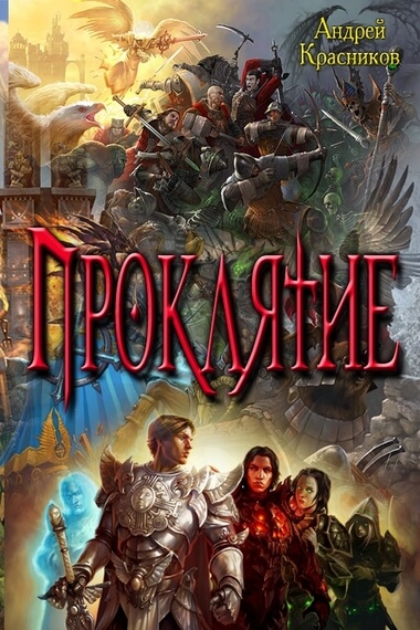 Проклятие - Андрей Красников - Аудиокниги слушать онлайн бесплатно без регистрации | электронная библиотека knigi-audio.info