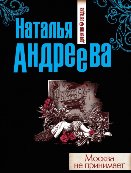 Москва не принимает - Наталья Андреева - Аудиокниги слушать онлайн бесплатно без регистрации | электронная библиотека knigi-audio.info