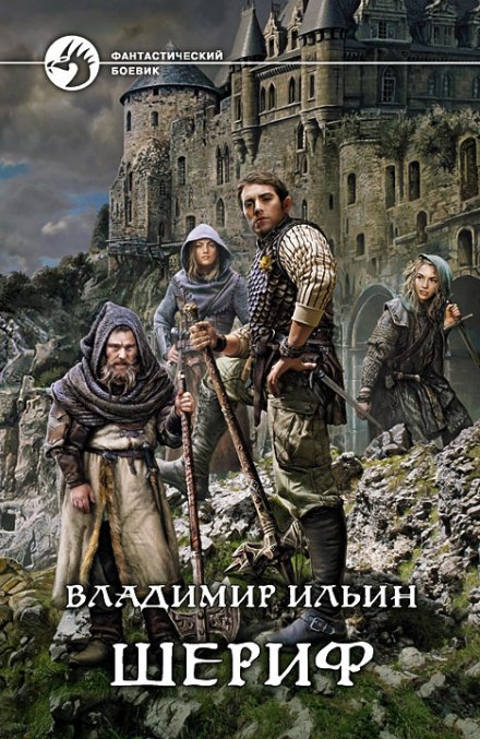 Шериф - Владимир Алексеевич Ильин - Аудиокниги слушать онлайн бесплатно без регистрации | электронная библиотека knigi-audio.info