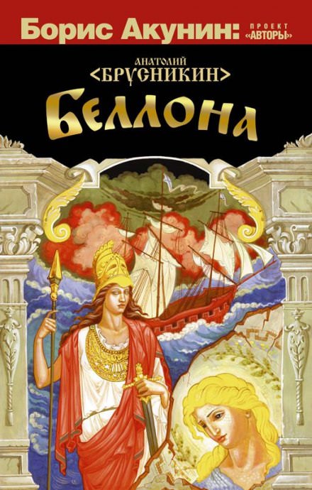 Беллона - Анатолий Брусникин - Аудиокниги слушать онлайн бесплатно без регистрации | электронная библиотека knigi-audio.info