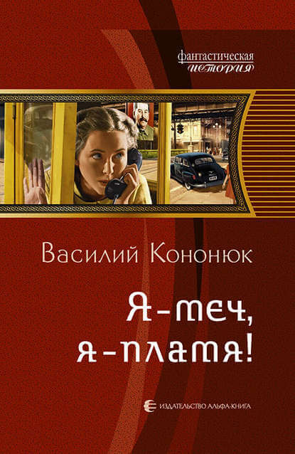 Я-меч, Я-пламя! - Василий Кононюк - Аудиокниги слушать онлайн бесплатно без регистрации | электронная библиотека knigi-audio.info