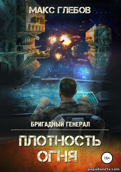 Плотность огня - Макс Глебов - Аудиокниги слушать онлайн бесплатно без регистрации | электронная библиотека knigi-audio.info