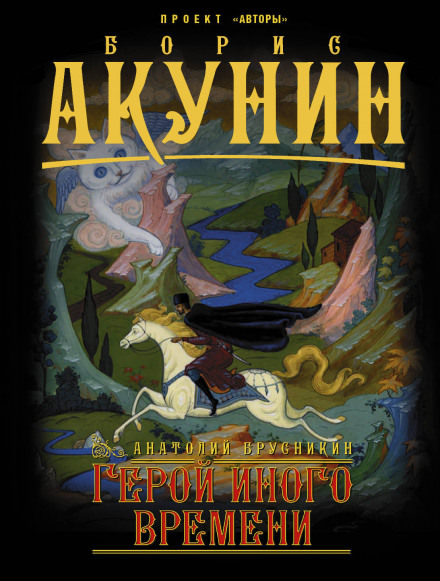 Герой иного времени - Анатолий Брусникин - Аудиокниги слушать онлайн бесплатно без регистрации | электронная библиотека knigi-audio.info