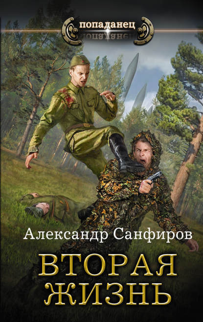 Вторая жизнь - Александр Санфиров - Аудиокниги слушать онлайн бесплатно без регистрации | электронная библиотека knigi-audio.info