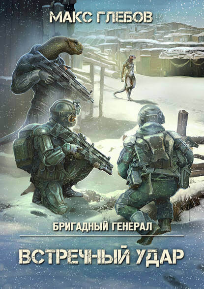 Встречный удар - Макс Глебов - Аудиокниги слушать онлайн бесплатно без регистрации | электронная библиотека knigi-audio.info