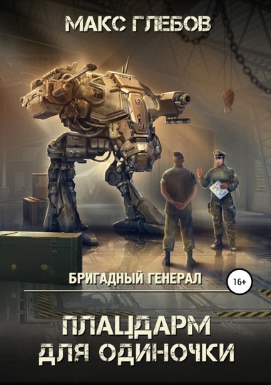Плацдарм для одиночки - Макс Глебов - Аудиокниги слушать онлайн бесплатно без регистрации | электронная библиотека knigi-audio.info