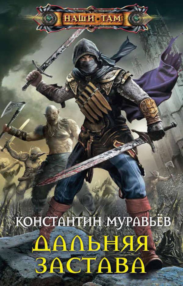 Дальняя застава - Константин Муравьев - Аудиокниги слушать онлайн бесплатно без регистрации | электронная библиотека knigi-audio.info