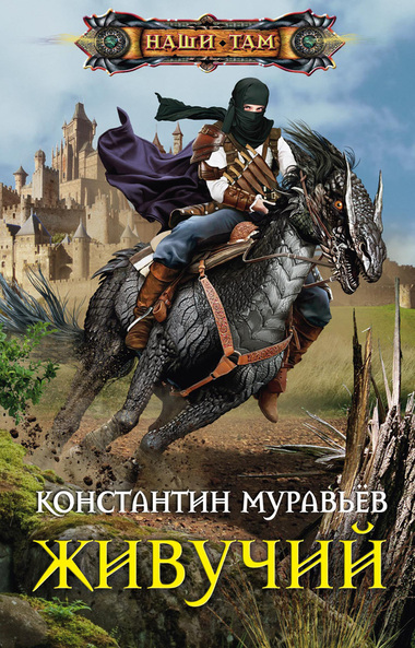 Живучий - Константин Муравьев - Аудиокниги слушать онлайн бесплатно без регистрации | электронная библиотека knigi-audio.info