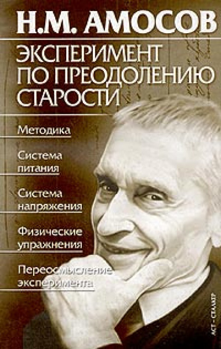 Эксперимент по преодолению старости - Николай Амосов - Аудиокниги слушать онлайн бесплатно без регистрации | электронная библиотека knigi-audio.info