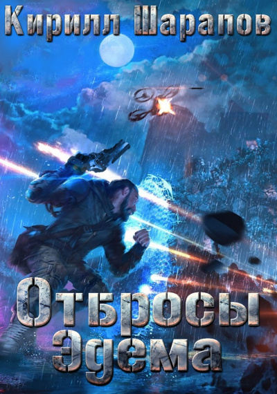 Отбросы Эдема - Кирилл Шарапов - Аудиокниги слушать онлайн бесплатно без регистрации | электронная библиотека knigi-audio.info