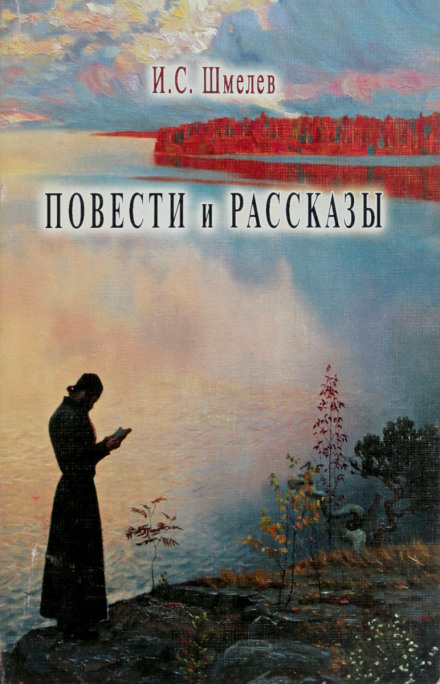 Повести и рассказы - Иван Шмелёв - Аудиокниги слушать онлайн бесплатно без регистрации | электронная библиотека knigi-audio.info