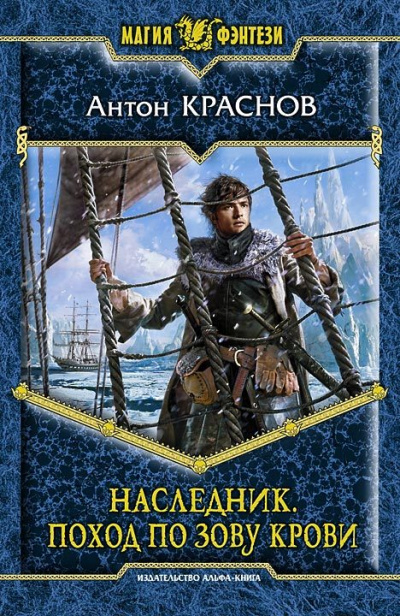 Наследник. Поход по зову крови - Антон Краснов - Аудиокниги слушать онлайн бесплатно без регистрации | электронная библиотека knigi-audio.info