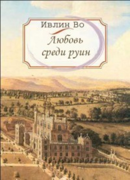 Любовь среди руин - Ивлин Во - Аудиокниги слушать онлайн бесплатно без регистрации | электронная библиотека knigi-audio.info