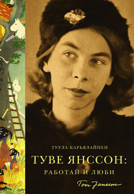 Туве Янссон: Работай и люби - Туула Карьялайнен - Аудиокниги слушать онлайн бесплатно без регистрации | электронная библиотека knigi-audio.info