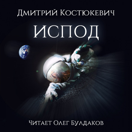 Испод - Дмитрий Костюкевич - Аудиокниги слушать онлайн бесплатно без регистрации | электронная библиотека knigi-audio.info