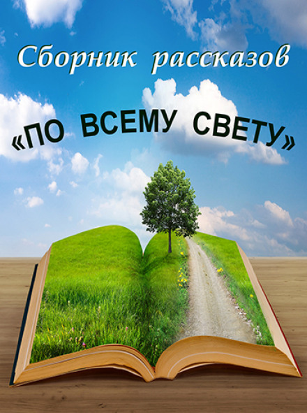 По всему свету - Аудиокниги слушать онлайн бесплатно без регистрации | электронная библиотека knigi-audio.info
