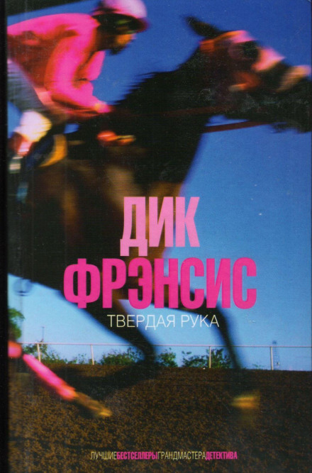 Твердая рука - Дик Фрэнсис, Дик Френсис - Аудиокниги слушать онлайн бесплатно без регистрации | электронная библиотека knigi-audio.info