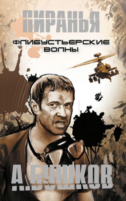 Пиранья. Флибустьерские волны - Александр Бушков - Аудиокниги слушать онлайн бесплатно без регистрации | электронная библиотека knigi-audio.info