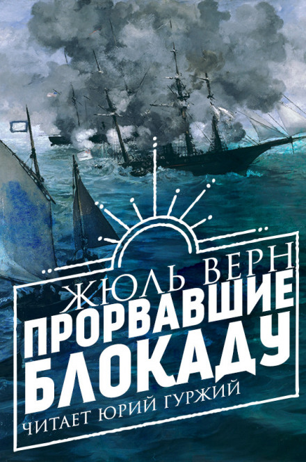 Прорвавшие блокаду - Жюль Верн - Аудиокниги слушать онлайн бесплатно без регистрации | электронная библиотека knigi-audio.info