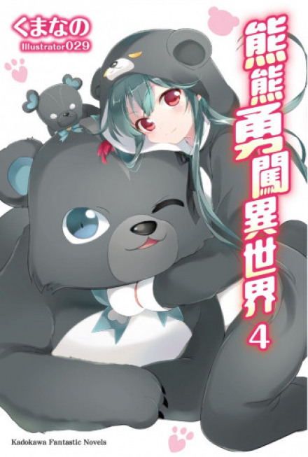 Кума кума медведь! - Kumano Kuma - Аудиокниги слушать онлайн бесплатно без регистрации | электронная библиотека knigi-audio.info