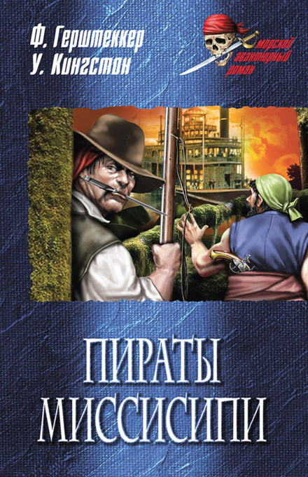 Миссисипские пираты - Фридрих Герштеккер - Аудиокниги слушать онлайн бесплатно без регистрации | электронная библиотека knigi-audio.info