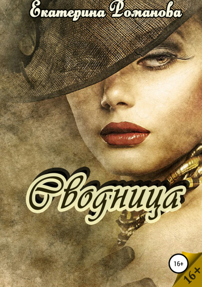 Сводница - Екатерина Романова - Аудиокниги слушать онлайн бесплатно без регистрации | электронная библиотека knigi-audio.info