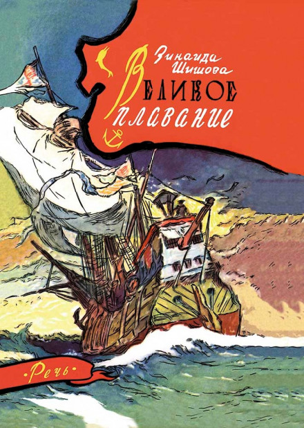 Великое плавание - Зинаида Шишова - Аудиокниги слушать онлайн бесплатно без регистрации | электронная библиотека knigi-audio.info