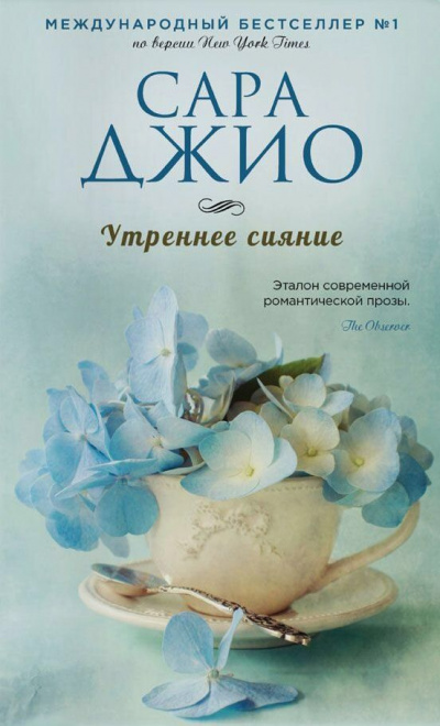 Утреннее сияние - Сара Джио - Аудиокниги слушать онлайн бесплатно без регистрации | электронная библиотека knigi-audio.info