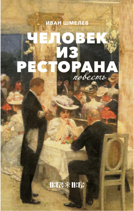 Человек из ресторана - Иван Шмелёв - Аудиокниги слушать онлайн бесплатно без регистрации | электронная библиотека knigi-audio.info