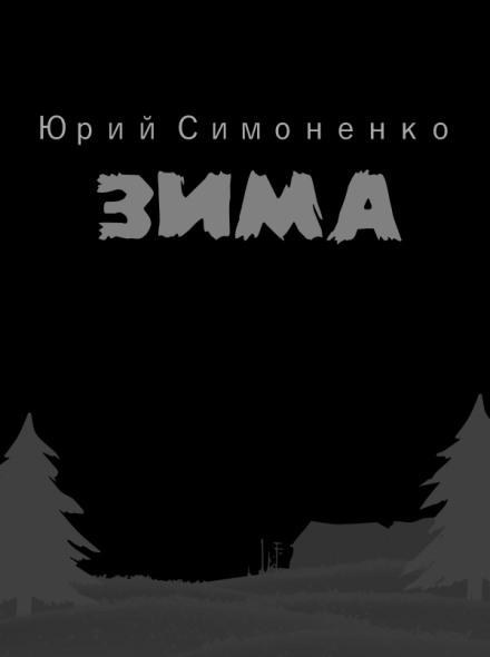 Зима - Юрий Симоненко - Аудиокниги слушать онлайн бесплатно без регистрации | электронная библиотека knigi-audio.info