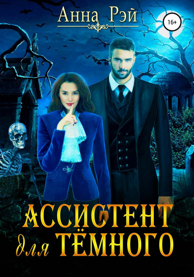 Ассистент для тёмного - Анна Рэй - Аудиокниги слушать онлайн бесплатно без регистрации | электронная библиотека knigi-audio.info