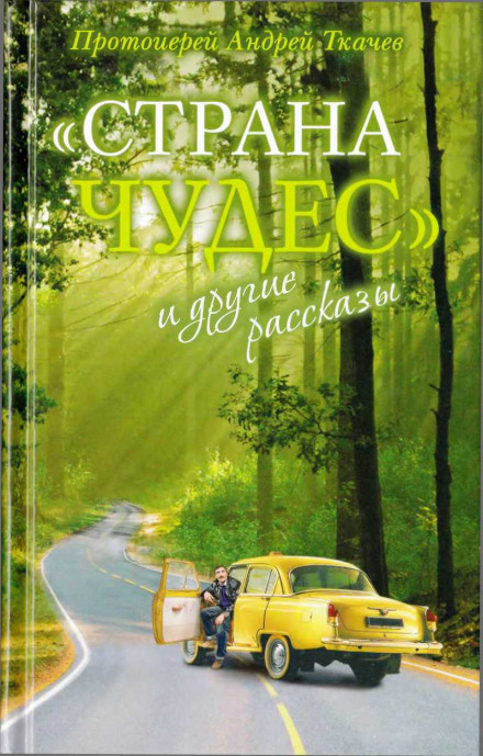 Страна чудес и другие рассказы - Андрей Ткачев - Аудиокниги слушать онлайн бесплатно без регистрации | электронная библиотека knigi-audio.info