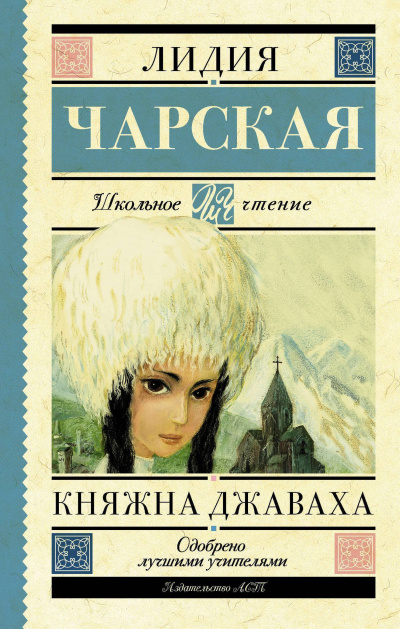 Княжна Джаваха - Лидия Чарская - Аудиокниги слушать онлайн бесплатно без регистрации | электронная библиотека knigi-audio.info