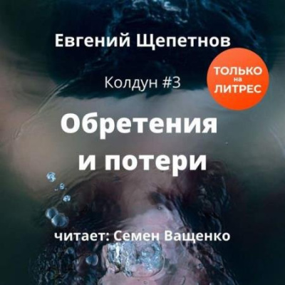 Обретения и потери - Евгений Щепетнов - Аудиокниги слушать онлайн бесплатно без регистрации | электронная библиотека knigi-audio.info