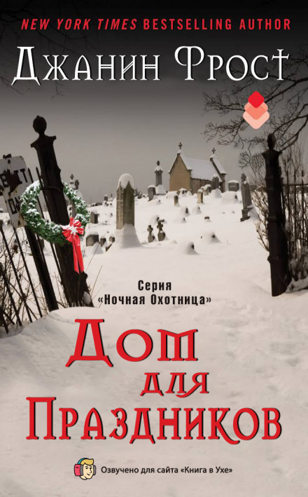 Дом для праздников - Джанин Фрост - Аудиокниги слушать онлайн бесплатно без регистрации | электронная библиотека knigi-audio.info