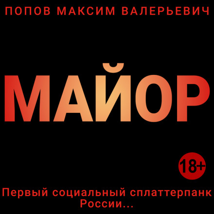 Майор - Максим Попов - Аудиокниги слушать онлайн бесплатно без регистрации | электронная библиотека knigi-audio.info