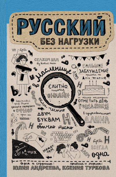Русский без нагрузки - Юлия Андреева - Аудиокниги слушать онлайн бесплатно без регистрации | электронная библиотека knigi-audio.info