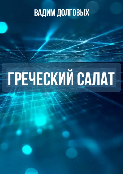 Греческий салат - Вадим Долговых - Аудиокниги слушать онлайн бесплатно без регистрации | электронная библиотека knigi-audio.info