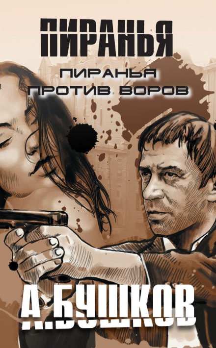 Пиранья против воров - Александр Бушков - Аудиокниги слушать онлайн бесплатно без регистрации | электронная библиотека knigi-audio.info
