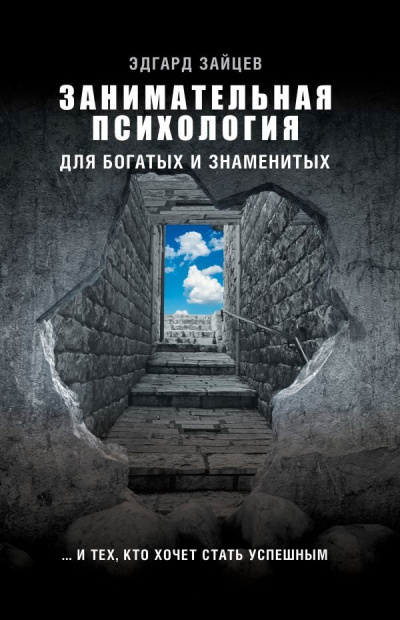 Занимательная психология для богатых и знаменитых… и тех, кто хочет стать успешным - Эдгард Зайцев - Аудиокниги слушать онлайн бесплатно без регистрации | электронная библиотека knigi-audio.info