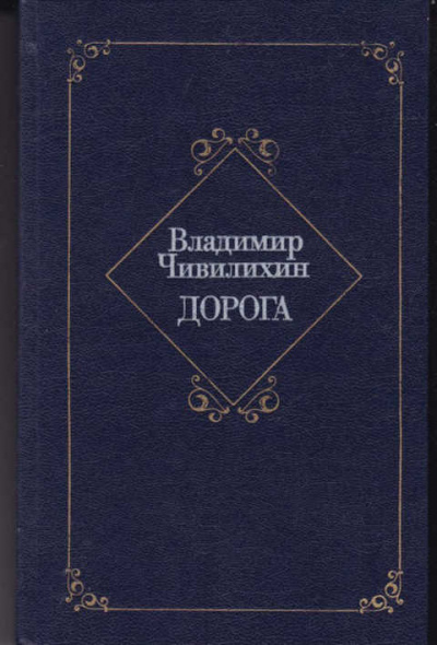 Дорога - Владимир Чивилихин - Аудиокниги слушать онлайн бесплатно без регистрации | электронная библиотека knigi-audio.info