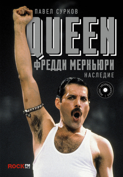 Queen. Фредди Меркьюри - наследие - Павел Сурков - Аудиокниги слушать онлайн бесплатно без регистрации | электронная библиотека knigi-audio.info